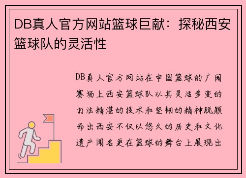 DB真人官方网站篮球巨献：探秘西安篮球队的灵活性