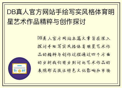 DB真人官方网站手绘写实风格体育明星艺术作品精粹与创作探讨