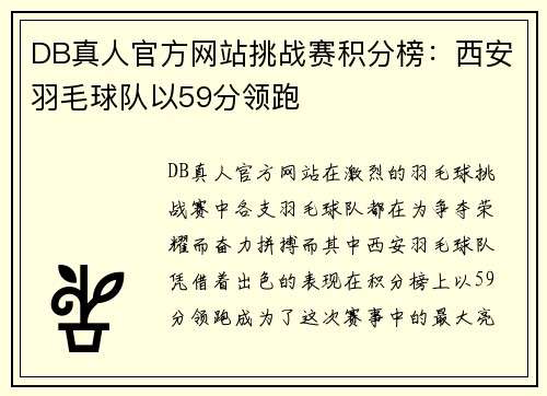 DB真人官方网站挑战赛积分榜：西安羽毛球队以59分领跑