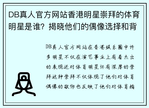 DB真人官方网站香港明星崇拜的体育明星是谁？揭晓他们的偶像选择和背后的故事