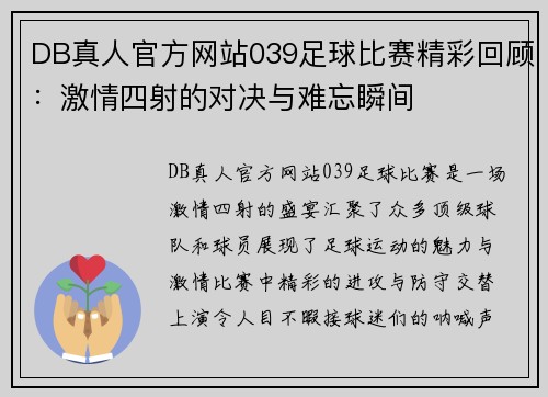 DB真人官方网站039足球比赛精彩回顾：激情四射的对决与难忘瞬间