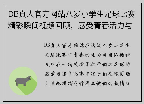DB真人官方网站八岁小学生足球比赛精彩瞬间视频回顾，感受青春活力与团队精神