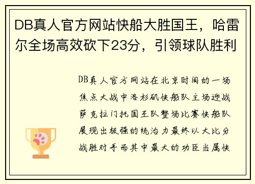 DB真人官方网站快船大胜国王，哈雷尔全场高效砍下23分，引领球队胜利