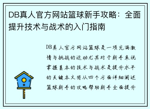DB真人官方网站篮球新手攻略：全面提升技术与战术的入门指南