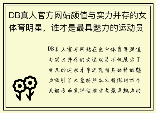 DB真人官方网站颜值与实力并存的女体育明星，谁才是最具魅力的运动员