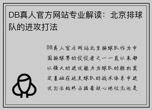 DB真人官方网站专业解读：北京排球队的进攻打法