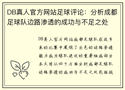 DB真人官方网站足球评论：分析成都足球队边路渗透的成功与不足之处