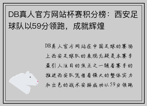 DB真人官方网站杯赛积分榜：西安足球队以59分领跑，成就辉煌