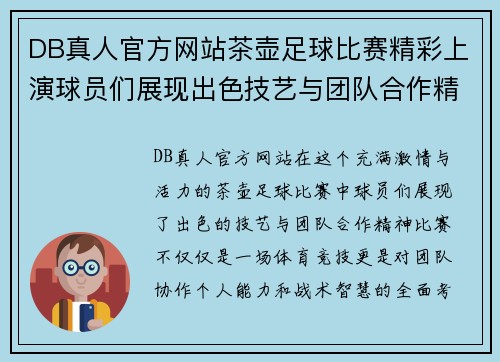 DB真人官方网站茶壶足球比赛精彩上演球员们展现出色技艺与团队合作精神