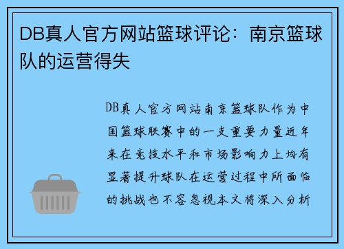 DB真人官方网站篮球评论：南京篮球队的运营得失