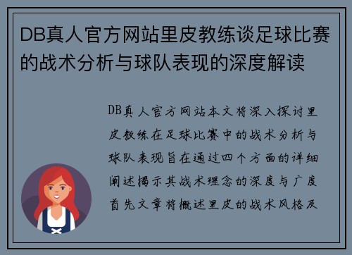 DB真人官方网站里皮教练谈足球比赛的战术分析与球队表现的深度解读