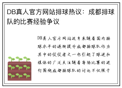 DB真人官方网站排球热议：成都排球队的比赛经验争议