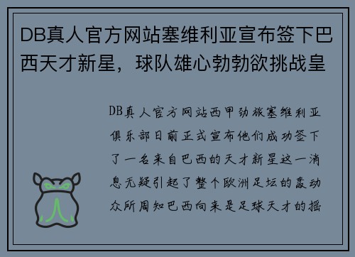 DB真人官方网站塞维利亚宣布签下巴西天才新星，球队雄心勃勃欲挑战皇马巴萨