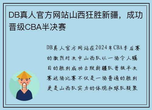 DB真人官方网站山西狂胜新疆，成功晋级CBA半决赛