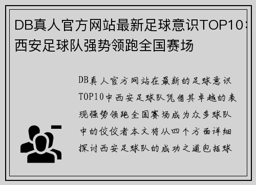 DB真人官方网站最新足球意识TOP10：西安足球队强势领跑全国赛场