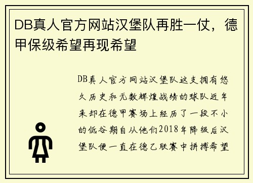 DB真人官方网站汉堡队再胜一仗，德甲保级希望再现希望