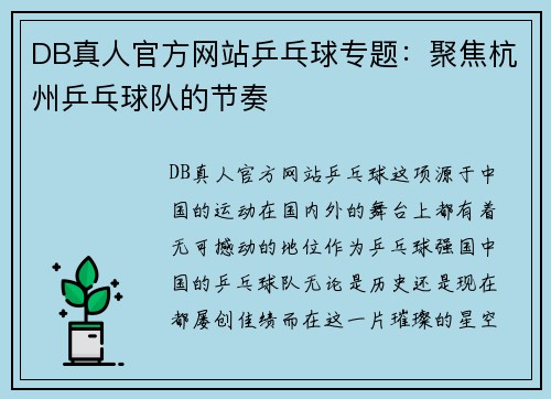 DB真人官方网站乒乓球专题：聚焦杭州乒乓球队的节奏