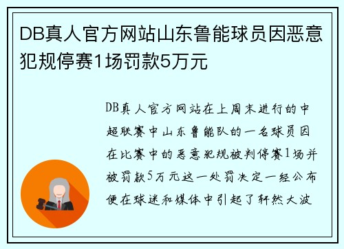 DB真人官方网站山东鲁能球员因恶意犯规停赛1场罚款5万元