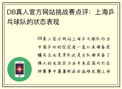 DB真人官方网站挑战赛点评：上海乒乓球队的状态表现