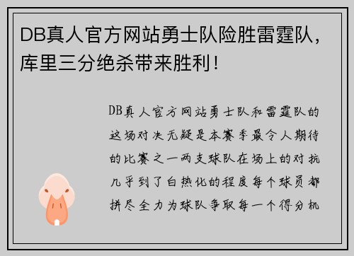 DB真人官方网站勇士队险胜雷霆队，库里三分绝杀带来胜利！