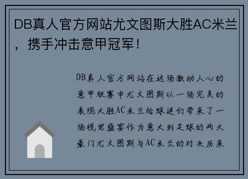 DB真人官方网站尤文图斯大胜AC米兰，携手冲击意甲冠军！