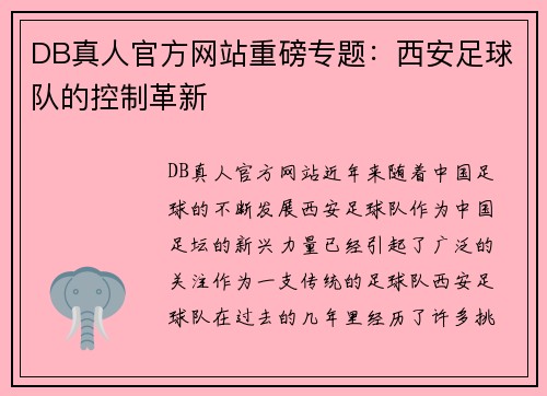 DB真人官方网站重磅专题：西安足球队的控制革新