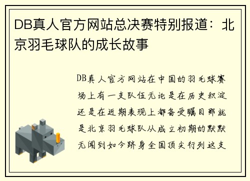 DB真人官方网站总决赛特别报道：北京羽毛球队的成长故事