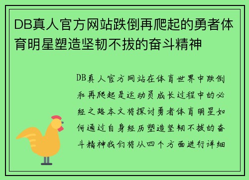 DB真人官方网站跌倒再爬起的勇者体育明星塑造坚韧不拔的奋斗精神