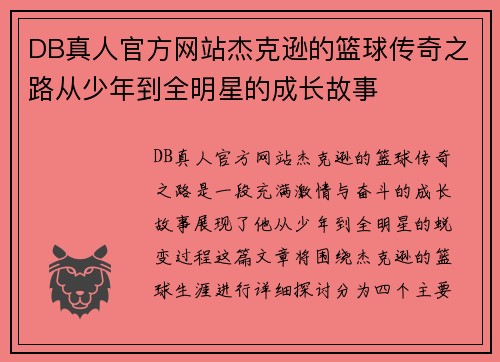 DB真人官方网站杰克逊的篮球传奇之路从少年到全明星的成长故事