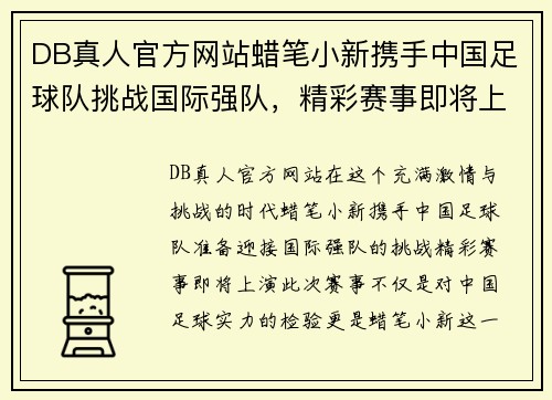 DB真人官方网站蜡笔小新携手中国足球队挑战国际强队，精彩赛事即将上演