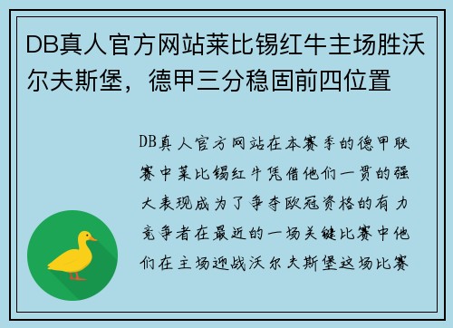 DB真人官方网站莱比锡红牛主场胜沃尔夫斯堡，德甲三分稳固前四位置