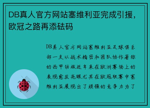 DB真人官方网站塞维利亚完成引援，欧冠之路再添砝码