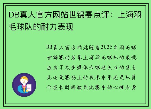 DB真人官方网站世锦赛点评：上海羽毛球队的耐力表现