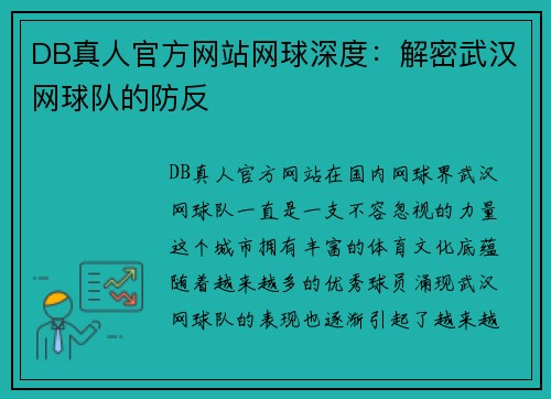 DB真人官方网站网球深度：解密武汉网球队的防反