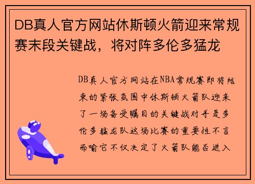 DB真人官方网站休斯顿火箭迎来常规赛末段关键战，将对阵多伦多猛龙