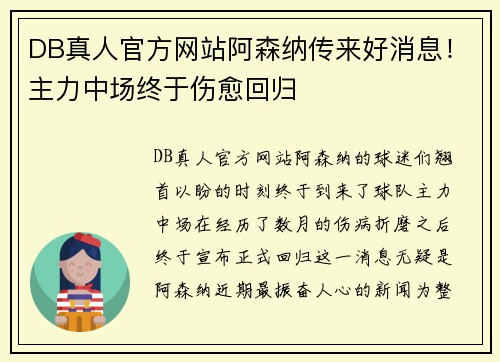 DB真人官方网站阿森纳传来好消息！主力中场终于伤愈回归