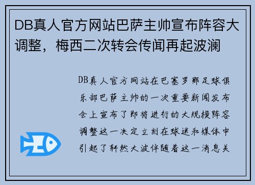 DB真人官方网站巴萨主帅宣布阵容大调整，梅西二次转会传闻再起波澜