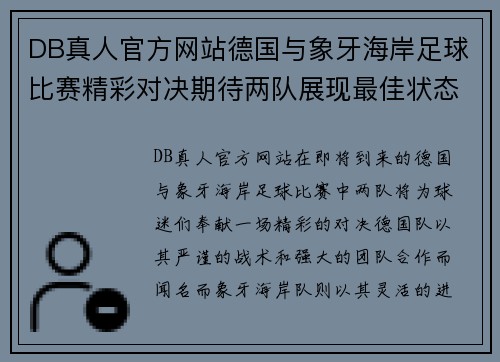 DB真人官方网站德国与象牙海岸足球比赛精彩对决期待两队展现最佳状态