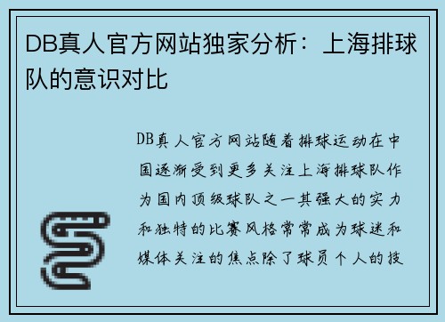 DB真人官方网站独家分析：上海排球队的意识对比