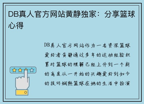 DB真人官方网站黄静独家：分享篮球心得