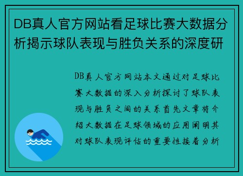 DB真人官方网站看足球比赛大数据分析揭示球队表现与胜负关系的深度研究