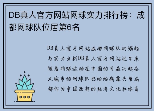 DB真人官方网站网球实力排行榜：成都网球队位居第6名