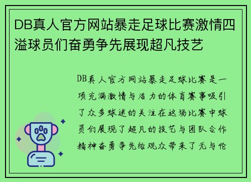 DB真人官方网站暴走足球比赛激情四溢球员们奋勇争先展现超凡技艺