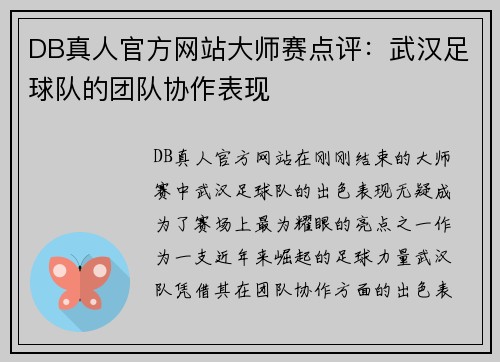 DB真人官方网站大师赛点评：武汉足球队的团队协作表现