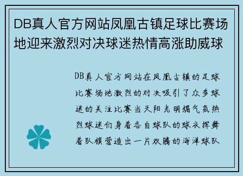 DB真人官方网站凤凰古镇足球比赛场地迎来激烈对决球迷热情高涨助威球队奋勇争先