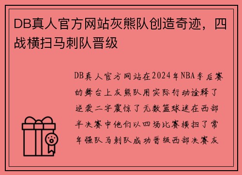 DB真人官方网站灰熊队创造奇迹，四战横扫马刺队晋级