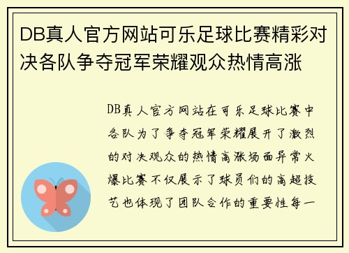 DB真人官方网站可乐足球比赛精彩对决各队争夺冠军荣耀观众热情高涨