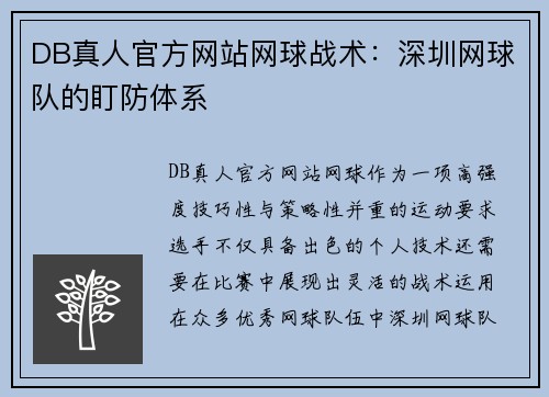 DB真人官方网站网球战术：深圳网球队的盯防体系