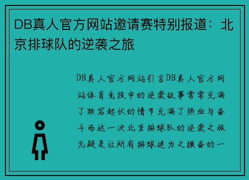 DB真人官方网站邀请赛特别报道：北京排球队的逆袭之旅