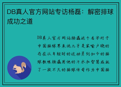 DB真人官方网站专访杨磊：解密排球成功之道